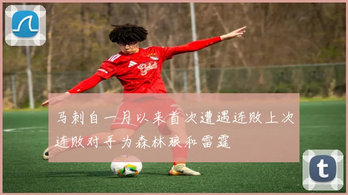 马刺自一月以来首次遭遇连败上次连败对手为森林狼和雷霆