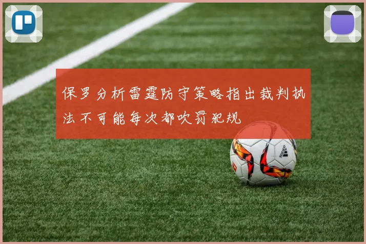 保罗分析雷霆防守策略指出裁判执法不可能每次都吹罚犯规