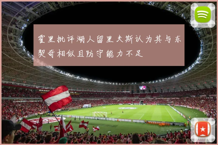霍里批评湖人留里夫斯认为其与东契奇相似且防守能力不足