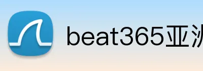 beat365亚洲版网站 Logo